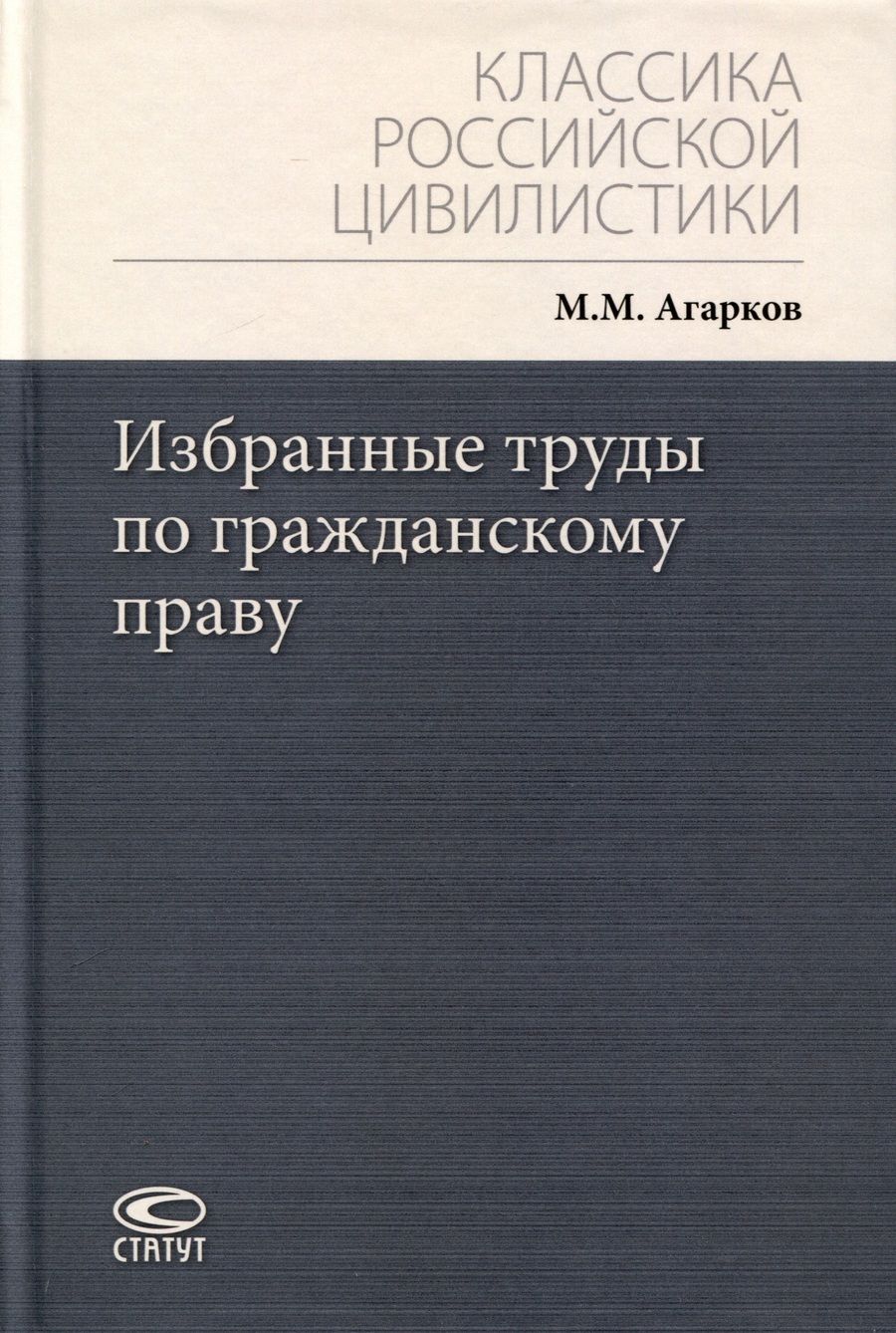 Обложка книги "Избранные труды по гражданскому праву"