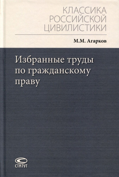 Обложка книги "Избранные труды по гражданскому праву"
