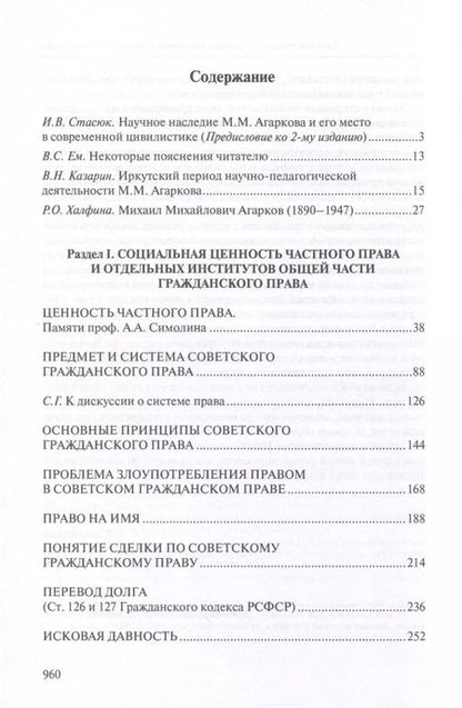 Фотография книги "Избранные труды по гражданскому праву"