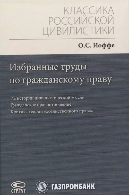 Обложка книги "Избранные труды по гражданскому праву: Из истории цивилистической мысли. Гражданское правоотношение. Критика теории "хозяйственного права""