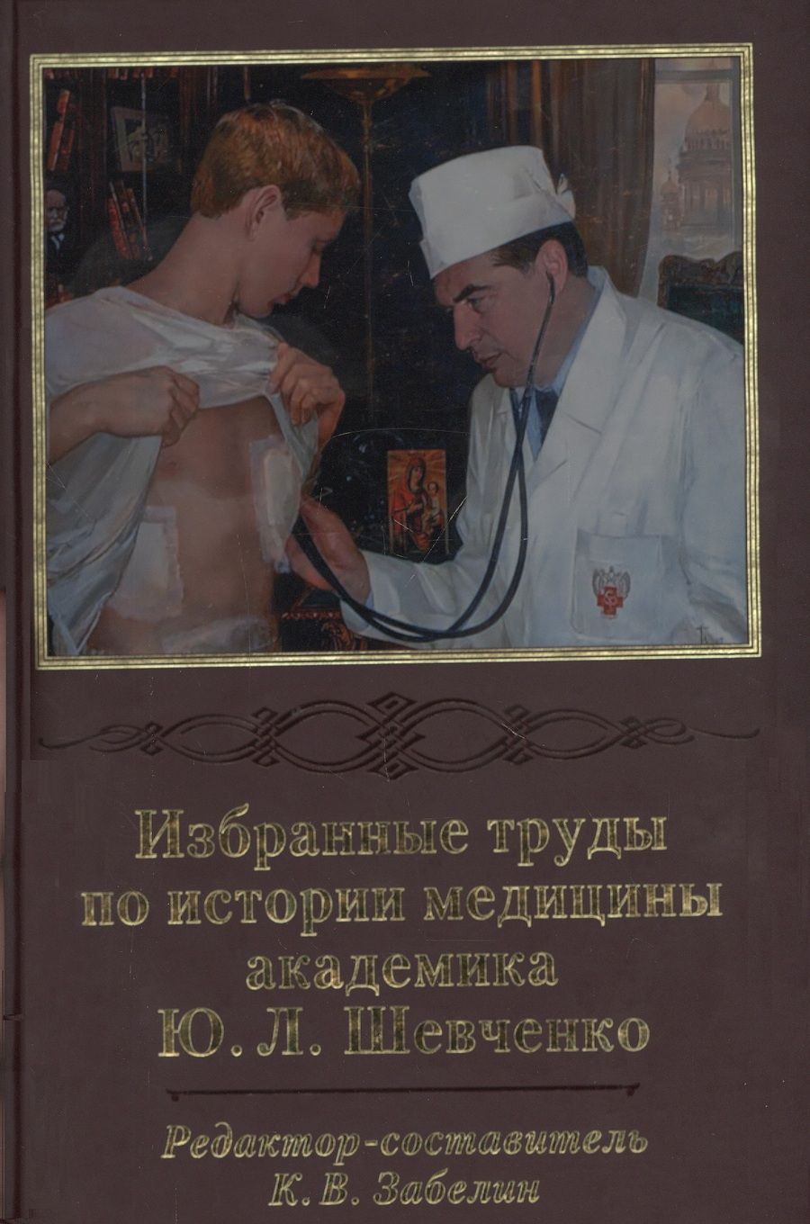 Обложка книги "Избранные труды по истории медицины академика Ю. Л. Шевченко"