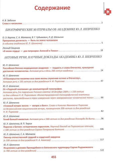 Фотография книги "Избранные труды по истории медицины академика Ю. Л. Шевченко"