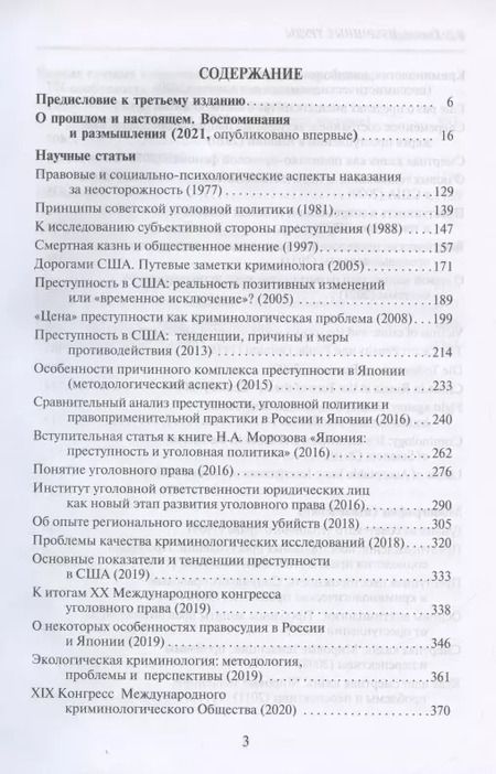 Фотография книги "Избранные труды по уголовному праву и криминологии (2 изд.) (АнЮрН) Квашис"