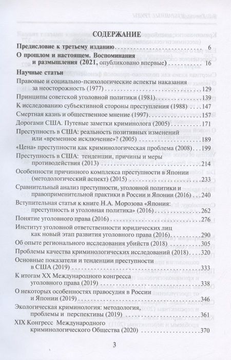 Фотография книги "Избранные труды по уголовному праву и криминологии (2 изд.) (АнЮрН) Квашис"