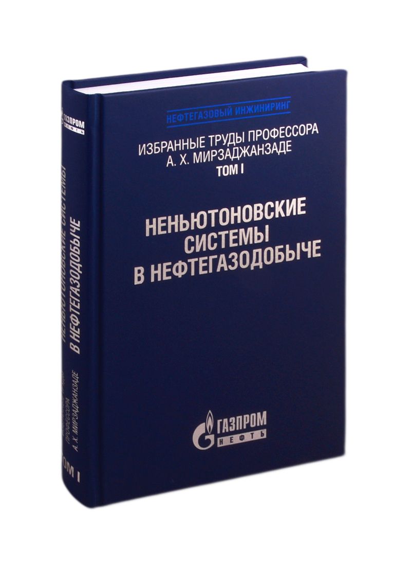 Обложка книги "Избранные труды профессора А.Х. Мирзаджанзаде. Том 1. Неньютоновские системы в нефтегазодобыче"