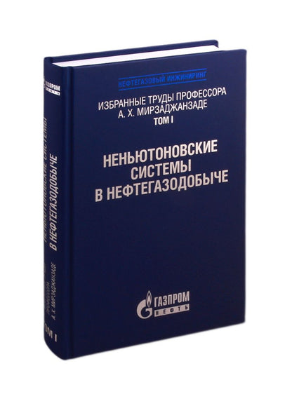 Обложка книги "Избранные труды профессора А.Х. Мирзаджанзаде. Том 1. Неньютоновские системы в нефтегазодобыче"