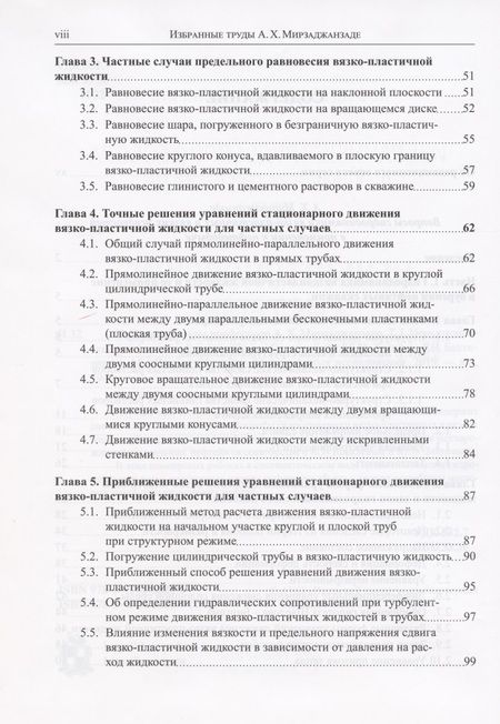 Фотография книги "Избранные труды профессора А.Х. Мирзаджанзаде. Том 1. Неньютоновские системы в нефтегазодобыче"