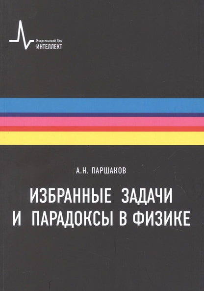 Обложка книги "Избранные задачи и парадоксы в физике"