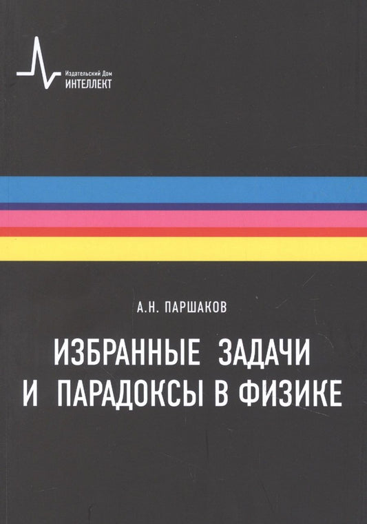 Обложка книги "Избранные задачи и парадоксы в физике"