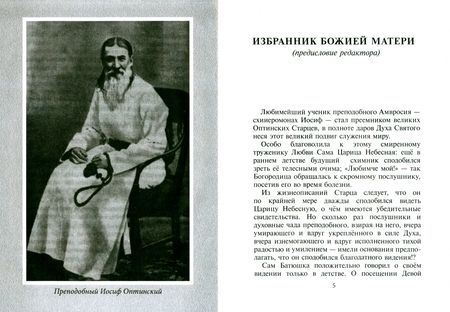Фотография книги "Избранник Божией Матери. Преподобный Иосиф Оптинский. Житие и наставления"