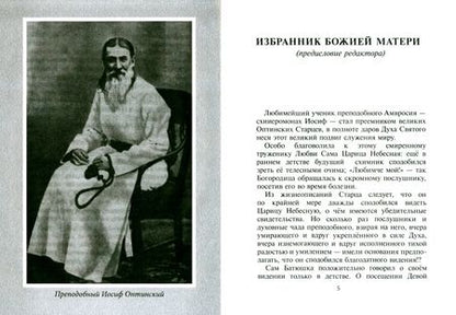 Фотография книги "Избранник Божией Матери. Преподобный Иосиф Оптинский. Житие и наставления"
