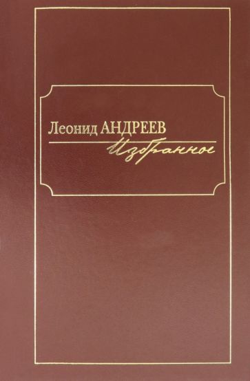 Фотография книги "Избранное. Сборник"