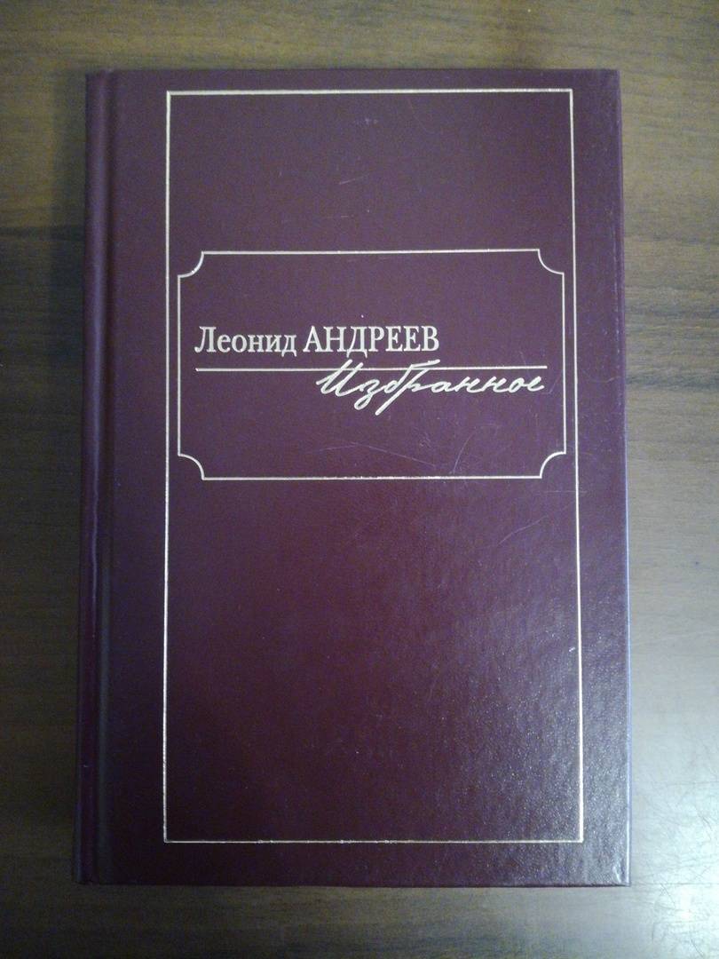Фотография книги "Избранное. Сборник"