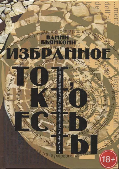 Обложка книги "Избранное. Тот, кто есть ты"