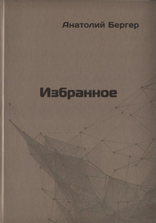 Обложка книги "Избранное"