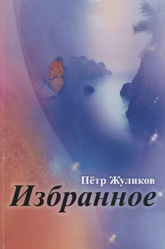 Обложка книги "Избранное"