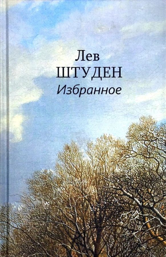 Обложка книги "Избранное"