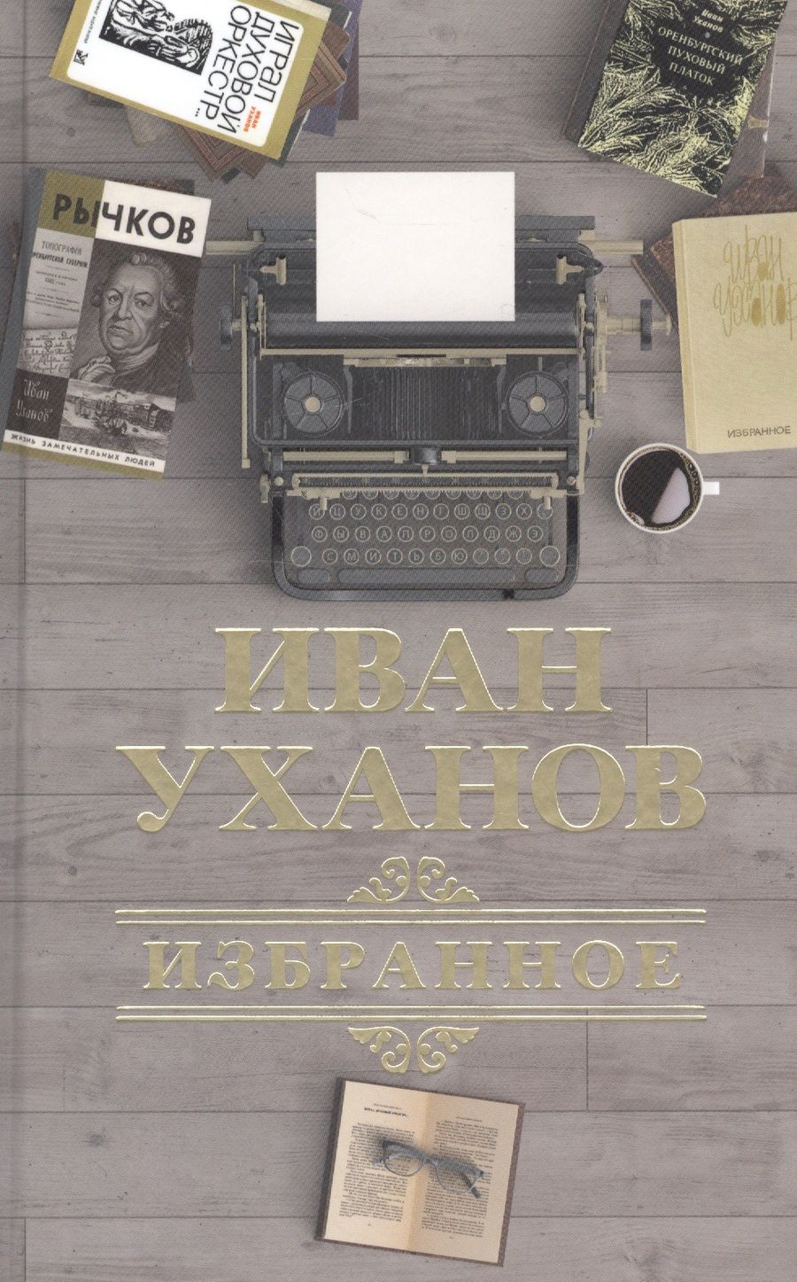 Обложка книги "Избранное"