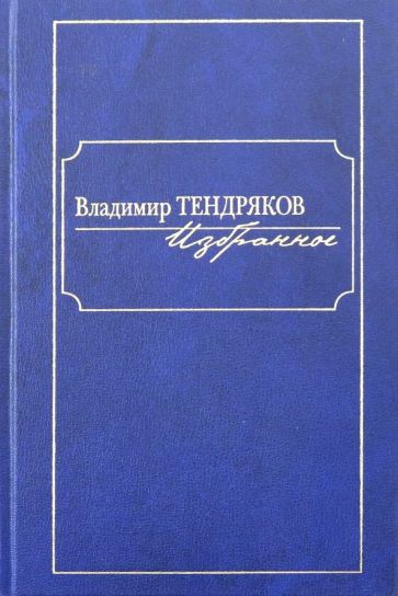 Фотография книги "Избранное"