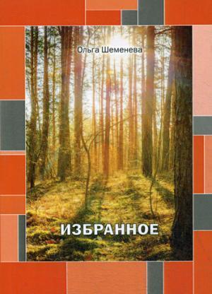 Обложка книги "Избранное"