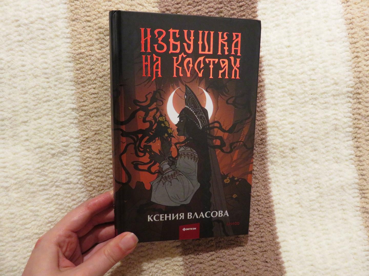 Фотография книги "Избушка на костях"