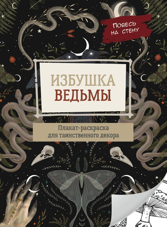 Обложка книги "Избушка ведьмы"