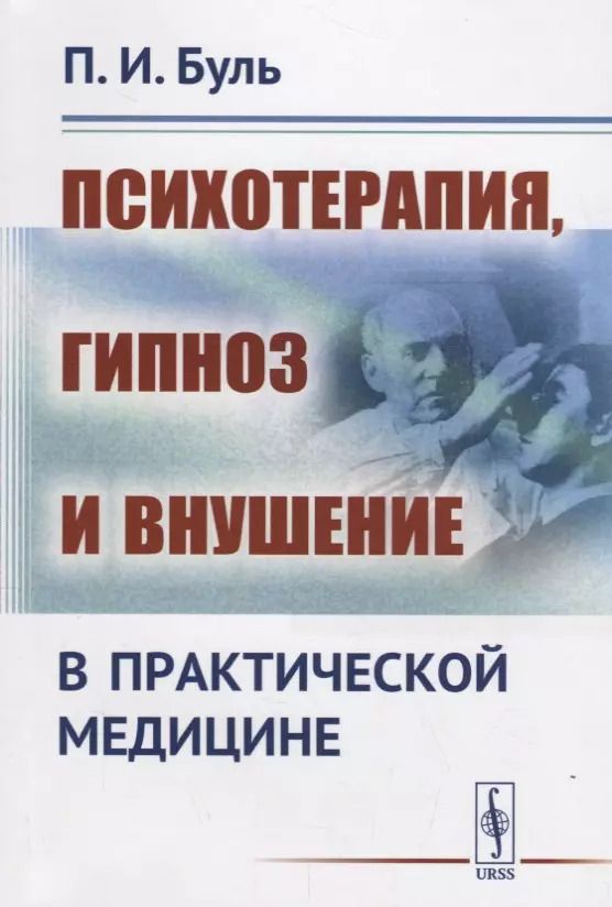 Обложка книги "Пьер Буль: Психотерапия, гипноз и внушение в практической медицине / Изд.2"
