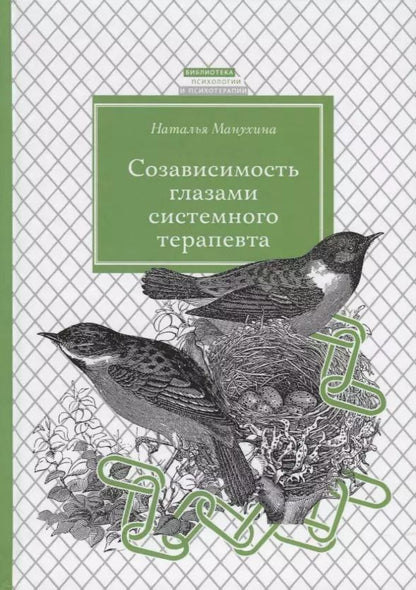 Обложка книги "Наталья Манухина: Созависимость глазами системного терапевта / Изд.2"