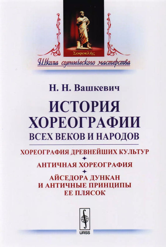 Обложка книги "История хореографии всех веков и народов: Хореография древнейших культур. Античная хореогр / Изд.2"