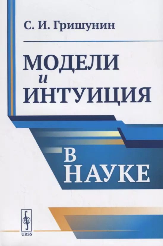 Обложка книги "Сергей Иванович: Модели и интуиция в науке / Изд.2"