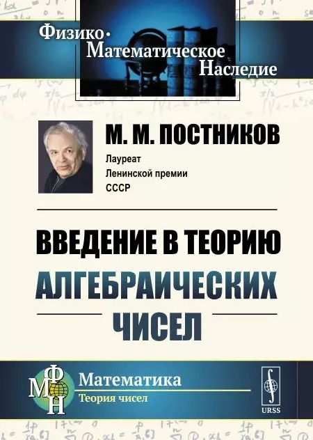 Обложка книги "Михаил Михайлович: Введение в теорию алгебраических чисел / Изд.2"