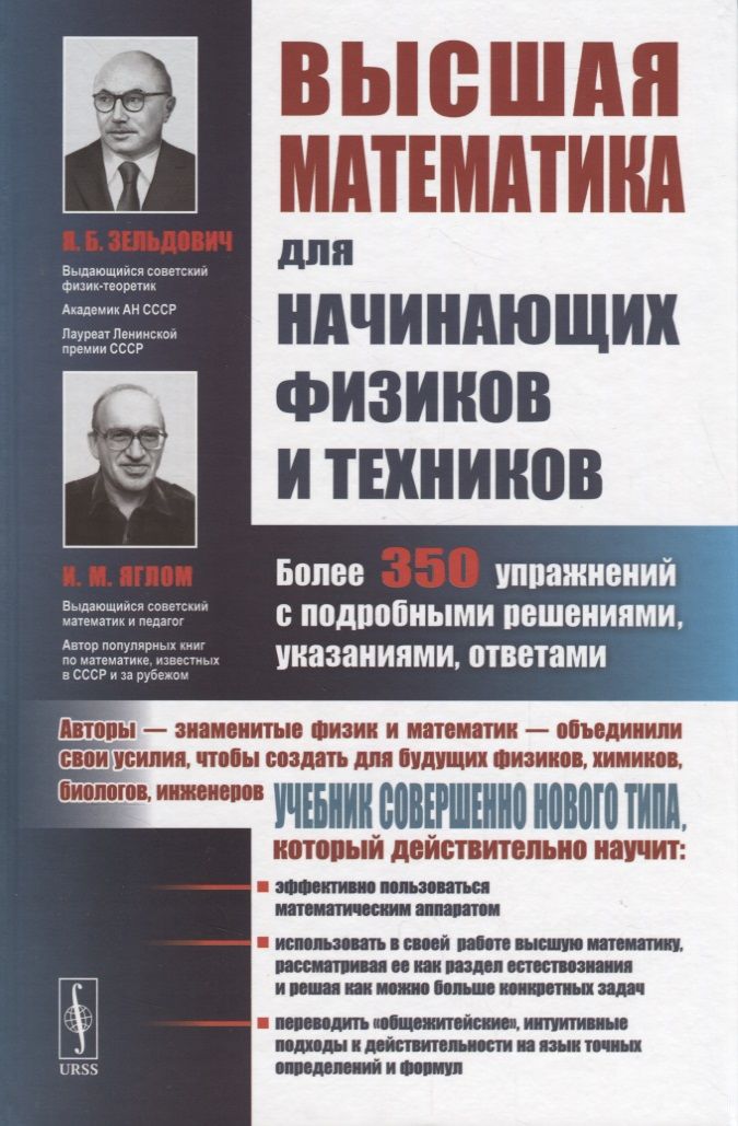 Обложка книги "Яков Зельдович: Высшая математика для начинающих физиков и техников / Изд.2"