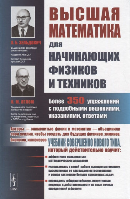Обложка книги "Яков Зельдович: Высшая математика для начинающих физиков и техников / Изд.2"