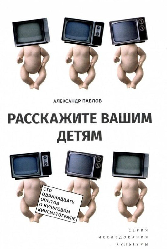 Обложка книги "Александр В.: Расскажите вашим детям: Сто одиннадцать опытов о культовом кинематографе / Изд.2"