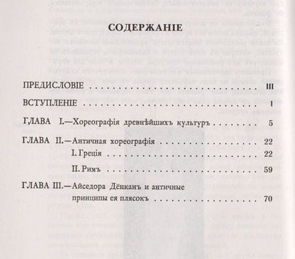 Фотография книги "История хореографии всех веков и народов: Хореография древнейших культур. Античная хореогр / Изд.2"