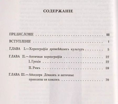 Фотография книги "История хореографии всех веков и народов: Хореография древнейших культур. Античная хореогр / Изд.2"