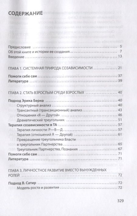 Фотография книги "Наталья Манухина: Созависимость глазами системного терапевта / Изд.2"