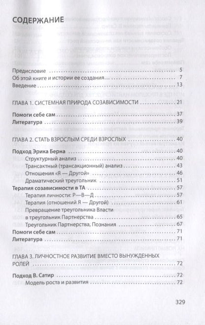 Фотография книги "Наталья Манухина: Созависимость глазами системного терапевта / Изд.2"