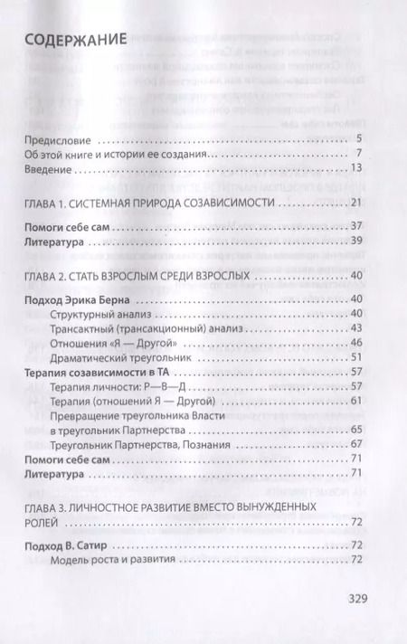Фотография книги "Наталья Манухина: Созависимость глазами системного терапевта / Изд.2"