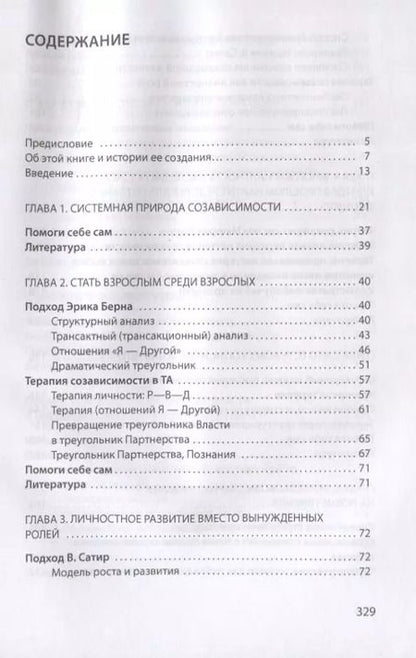 Фотография книги "Наталья Манухина: Созависимость глазами системного терапевта / Изд.2"