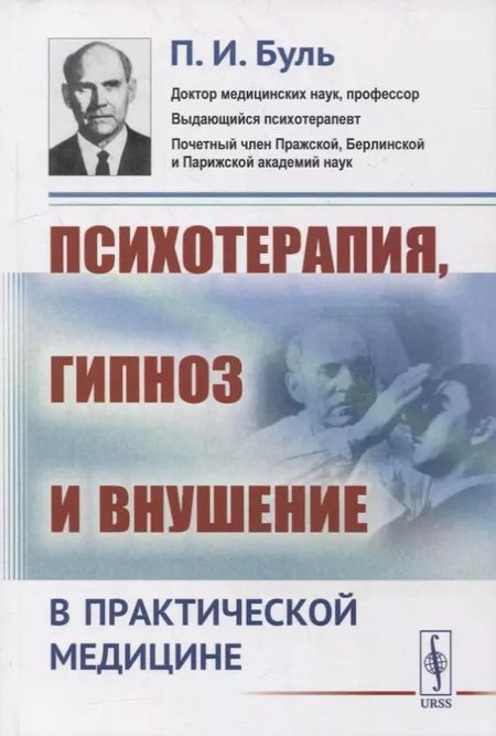 Фотография книги "Пьер Буль: Психотерапия, гипноз и внушение в практической медицине / Изд.2"