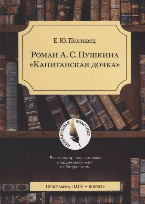 Обложка книги "Елена Полтавец: Роман А.С. Пушкина Капитанская дочка / Изд.2 Испр.и доп."