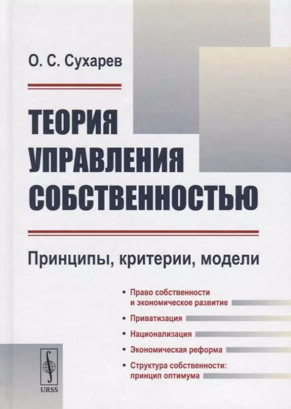 Обложка книги "Олег Сухарев: Теория управления собственностью: Принципы, критерии, модели / Изд.2, перераб."
