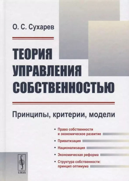 Обложка книги "Олег Сухарев: Теория управления собственностью: Принципы, критерии, модели / Изд.2, перераб."