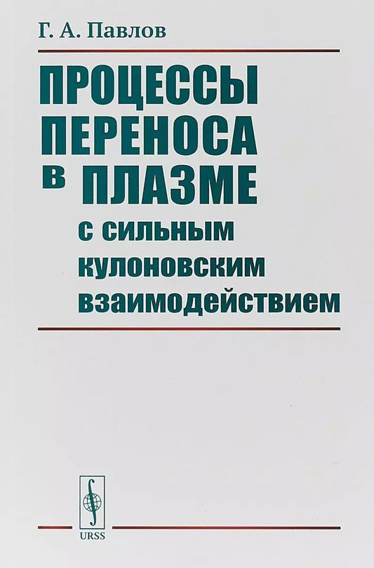 Обложка книги "Процессы переноса в плазме с сильным кулоновским взаимодействием / Изд.2, стереот."