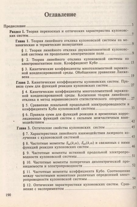 Фотография книги "Процессы переноса в плазме с сильным кулоновским взаимодействием / Изд.2, стереот."