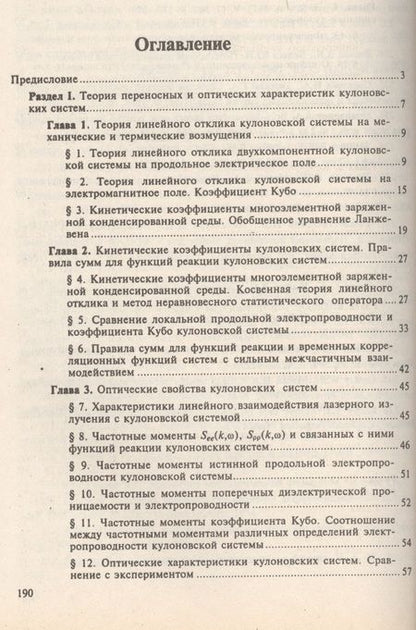 Фотография книги "Процессы переноса в плазме с сильным кулоновским взаимодействием / Изд.2, стереот."
