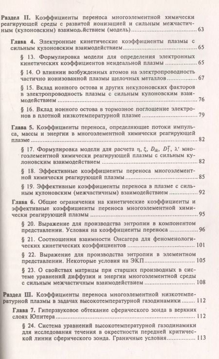 Фотография книги "Процессы переноса в плазме с сильным кулоновским взаимодействием / Изд.2, стереот."