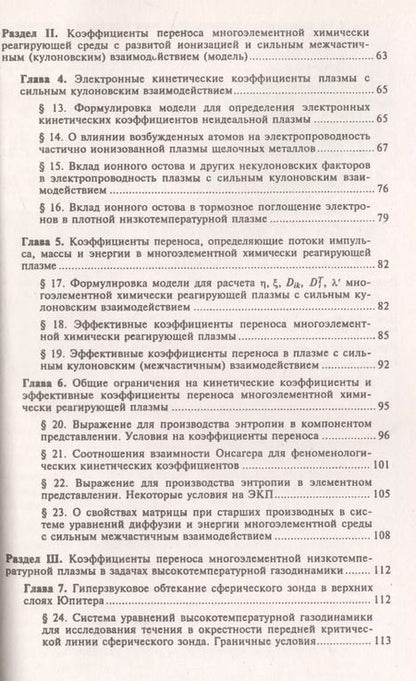 Фотография книги "Процессы переноса в плазме с сильным кулоновским взаимодействием / Изд.2, стереот."