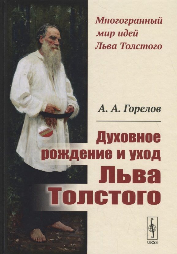 Обложка книги "Горелов: Духовное рождение и уход Льва Толстого / Изд.2, стереотип."